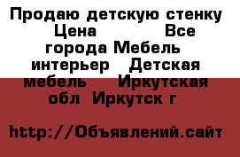 Продаю детскую стенку! › Цена ­ 5 000 - Все города Мебель, интерьер » Детская мебель   . Иркутская обл.,Иркутск г.